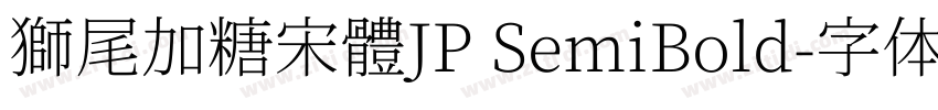 獅尾加糖宋體JP SemiBold字体转换